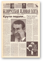 Белорусская деловая газета, 38 (734) 2000