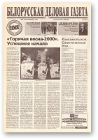 Белорусская деловая газета, 40 (736) 2000