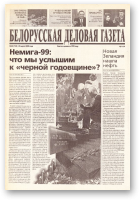 Белорусская деловая газета, 42 (738) 2000