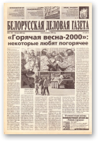 Белорусская деловая газета, 45 (741) 2000