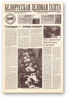 Белорусская деловая газета, 48 (744) 2000