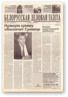 Белорусская деловая газета, 49 (745) 2000