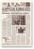 Белорусская деловая газета, 50 (746) 2000