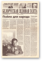 Белорусская деловая газета, 51 (747) 2000