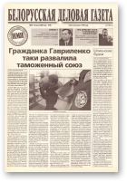 Белорусская деловая газета, 52 (748) 2000