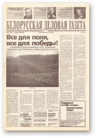 Белорусская деловая газета, 53 (749) 2000