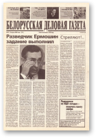 Белорусская деловая газета, 55 (751) 2000