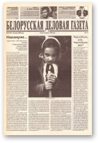 Белорусская деловая газета, 62 (758) 2000