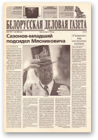 Белорусская деловая газета, 65 (761) 2000