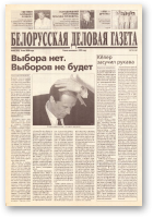 Белорусская деловая газета, 66 (762) 2000