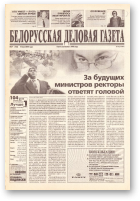 Белорусская деловая газета, 71 (767) 2000