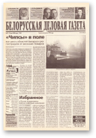 Белорусская деловая газета, 73 (769) 2000