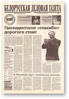 Белорусская деловая газета, 74 (770) 2000