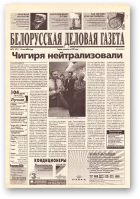 Белорусская деловая газета, 75 (771) 2000
