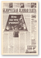 Белорусская деловая газета, 79 (775) 2000