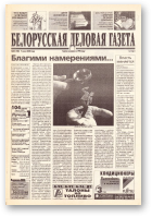 Белорусская деловая газета, 84 (780) 2000