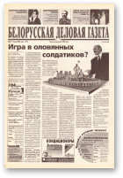 Белорусская деловая газета, 85 (781) 2000