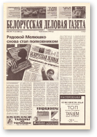 Белорусская деловая газета, 88 (784) 2000