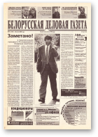 Белорусская деловая газета, 91 (787) 2000
