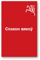 Краўцэвіч Алесь, Спакон вякоў, 21.12.2019