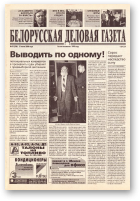 Белорусская деловая газета, 92 (788) 2000