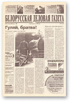 Белорусская деловая газета, 93 (789) 2000