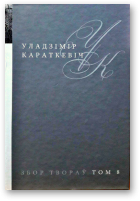 Караткевіч Уладзімір, Збор твораў у 25 тамах, том 8