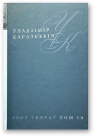 Караткевіч Уладзімір, Збор твораў у 25 тамах, том 10