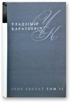 Караткевіч Уладзімір, Збор твораў у 25 тамах, том 11