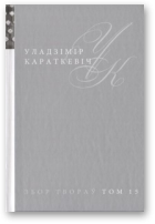 Караткевіч Уладзімір, Збор твораў у 25 тамах, том 15