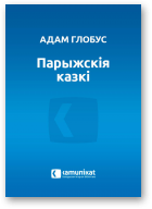 Глобус Адам, Парыжскія казкі