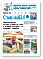 Газета Слонімская, 5 (1182) 2020