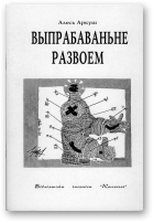 Аркуш Алесь, Выпрабаваньне развоем
