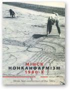 Мінск. Нонканфармізм 1980-х
