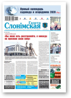 Газета Слонімская, 6 (1183) 2020