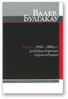 Булгакаў Валер, Беларусь 1994–2004 гг.