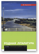 Карчэўскі Ян, Родная літаратура