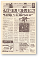 Белорусская деловая газета, (791) 2000