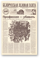 Белорусская деловая газета, (797) 2000