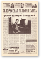 Белорусская деловая газета, (798) 2000