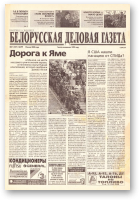 Белорусская деловая газета, (799) 2000