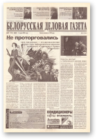 Белорусская деловая газета, (800) 2000