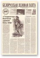 Белорусская деловая газета, (801) 2000