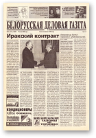 Белорусская деловая газета, (803) 2000