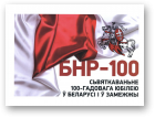 БНР-100