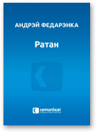 Федарэнка Андрэй, Ратан