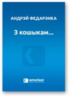 Федарэнка Андрэй, З кошыкам, альбо Гісторыя ненапісанай аповесці