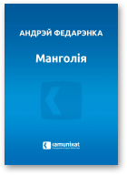 Федарэнка Андрэй, Манголія