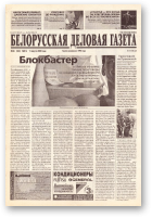 Белорусская деловая газета, (816) 2000