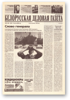 Белорусская деловая газета, (818) 2000